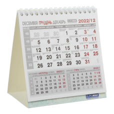 Календарь настольный COMPACT 2022 г.  (BM.2101)