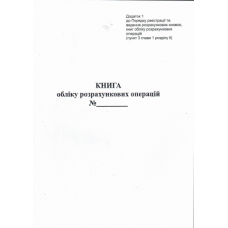 Книга розрахункових операцій Дод. №1, 80 стор., газ.вертикальна (bt.000009068)