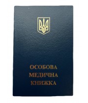 Бланк "Особова медична книжка" з голограмою (обкладинка синя)
