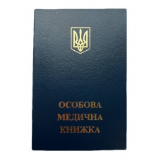 Бланк "Особова медична книжка" з голограмою (обкладинка синя)