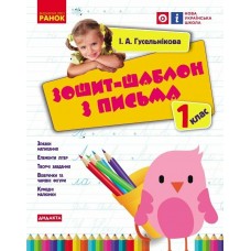 РАНОК Зошит-шаблон з письма 1 клас (НУШ)