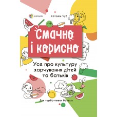 4MAMAS Усе про культуру харчування дітей та батьків. Книга "Смачно і корисно" Н.Чуб