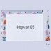 Папка на блискавці B5 YES 491762 Fancy (12) /491762/