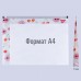 Папка на блискавці А4 YES 491759 Fancy (12) /491759/