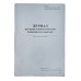 Книга "Журнал реєстрації нещасних випадків невиробничого характеру" 24арк. офсет, вертикальна, прошита (Додаток №7) 