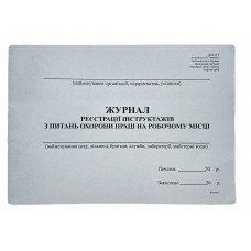 Книга "Журнал реєстрації інструктажів з питань охорони праці на робочому місці" 48арк. офсет, горизонтальна, прошита (Додаток №6) 