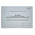 Книга "Журнал реєстрації інструктажів з питань охорони праці на робочому місці" 48арк. офсет, горизонтальна, прошита (Додаток №6) 