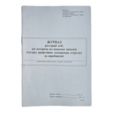 Книга "Журнал реєстрації осіб, що потерпіли від нещасних випадків (гострих професійних захворювань,отруєнь)" 24арк. офсет, вертикальна, прошита