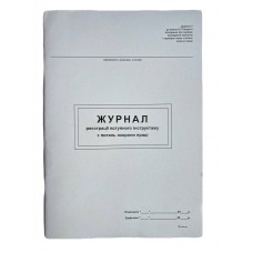 Книга "Журнал реєстрації вступного інструктажу з питань охорони праці" 48арк. офсет, вертикальна, прошита (Додаток №5)