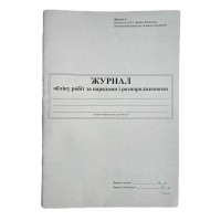 Книга "Журнал обліку робіт за нарядами і розпорядженнями" 24арк. офсет, вертикальна, прошита (Додаток №5) 