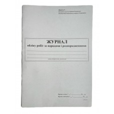Книга "Журнал обліку робіт за нарядами і розпорядженнями" 24арк. офсет, вертикальна, прошита (Додаток №5) 
