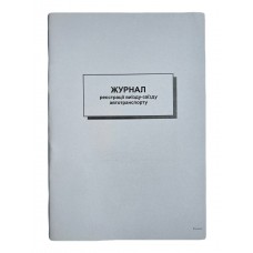 Книга "Журнал реєстрації виїзду-заїзду автотранспорту" А4, 48арк. офсет /00000338/