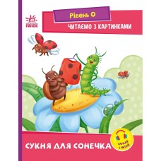 РАНОК Читаємо з картинками. Сукня для сонечка