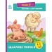 РАНОК Читаємо з картинками. Щасливе порося