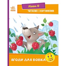РАНОК Читаємо з картинками. Ягоди для вовка