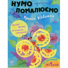 РАНОК Нумо помалюємо. Кумедні відбитки