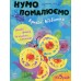 РАНОК Нумо помалюємо. Кумедні відбитки