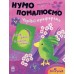 РАНОК Нумо помалюємо. Чарівні трафарети