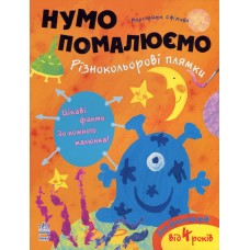РАНОК Нумо помалюємо. Різнокольорові плямки
