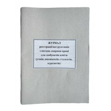 Книга "Журнал реєстрації інструктажів з охорони праці для здобувачів освіти" А4, 24арк. офсет