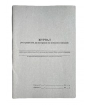 Книга "Журнал реєстрації осіб, що потерпіли від нещасних випадків" А4, 50арк. офсет