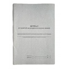 Книга "Журнал реєстрації осіб, що потерпіли від нещасних випадків" А4, 50арк. офсет
