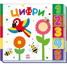 РАНОК Знайди-но мене! Цифри