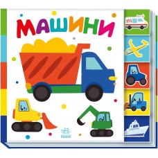 РАНОК Знайди-но мене! Машини