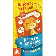 КЕНГУРУ Книжка у кишеню з наліпками. Цікаві загадки