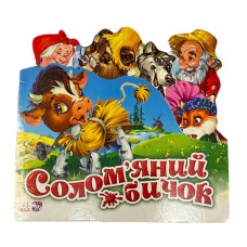 РАНОК Улюблена казка. Солом'яний бичок (міні)