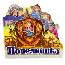 РАНОК Улюблена казка. Попелюшка (міні)