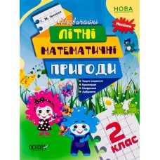 ОСНОВА Незвичайні літні математичні пригоди 2 клас + наліпки (НУШ)