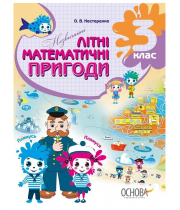 ОСНОВА Незвичайні літні математичні пригоди 3 клас + наліпки (НУШ)