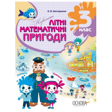 ОСНОВА Незвичайні літні математичні пригоди 3 клас + наліпки (НУШ)