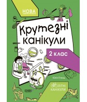 ОСНОВА Літні канікули. Крутезні канікули 2 клас (НУШ)