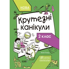 ОСНОВА Літні канікули. Крутезні канікули 2 клас (НУШ)