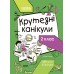 ОСНОВА Літні канікули. Крутезні канікули 2 клас (НУШ)