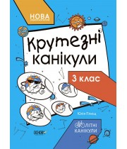ОСНОВА Літні канікули. Крутезні канікули 3 клас (НУШ)