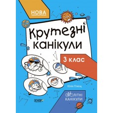 ОСНОВА Літні канікули. Крутезні канікули 3 клас (НУШ)
