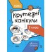 ОСНОВА Літні канікули. Крутезні канікули 3 клас (НУШ)