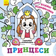 РАНОК Нові водяні розмальовки: Принцеси