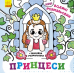 РАНОК Нові водяні розмальовки: Принцеси