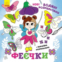 РАНОК Нові водяні розмальовки: Феєчки 