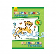 РАНОК Розмальовка з прописами. Леопард і компанія