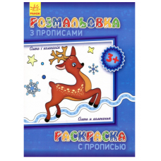 РАНОК Розмальовка з прописами. Олень і компанія