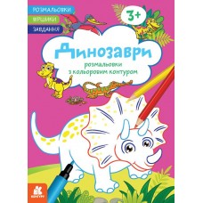 КЕНГУРУ Розмальовки. Віршики. Завдання. Динозаври