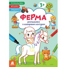 КЕНГУРУ Розмальовки. Віршики. Завдання. Ферма