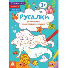 КЕНГУРУ Розмальовки. Віршики. Завдання. Русалки