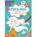 КЕНГУРУ Розмальовки. Віршики. Завдання. Русалки