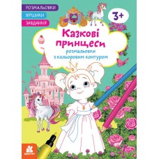 КЕНГУРУ Розмальовки. Віршики. Завдання. Казкові принцеси